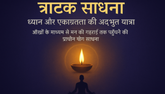 त्राटक साधना ब्लॉग कवर पेज – दीपक की लौ और ध्यान मुद्रा में साधक, शीर्षक: त्राटक साधना – ध्यान और एकाग्रता की अद्भुत यात्रा।