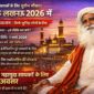 सद्गुरु लखनऊ 2026 में – आनंद लहर सत्संग | इनर इंजीनियरिंग साधकों और युवाओं के लिए दुर्लभ अवसर | Bara Imambara की पृष्ठभूमि में सद्गुरु मुस्कुराते हुए