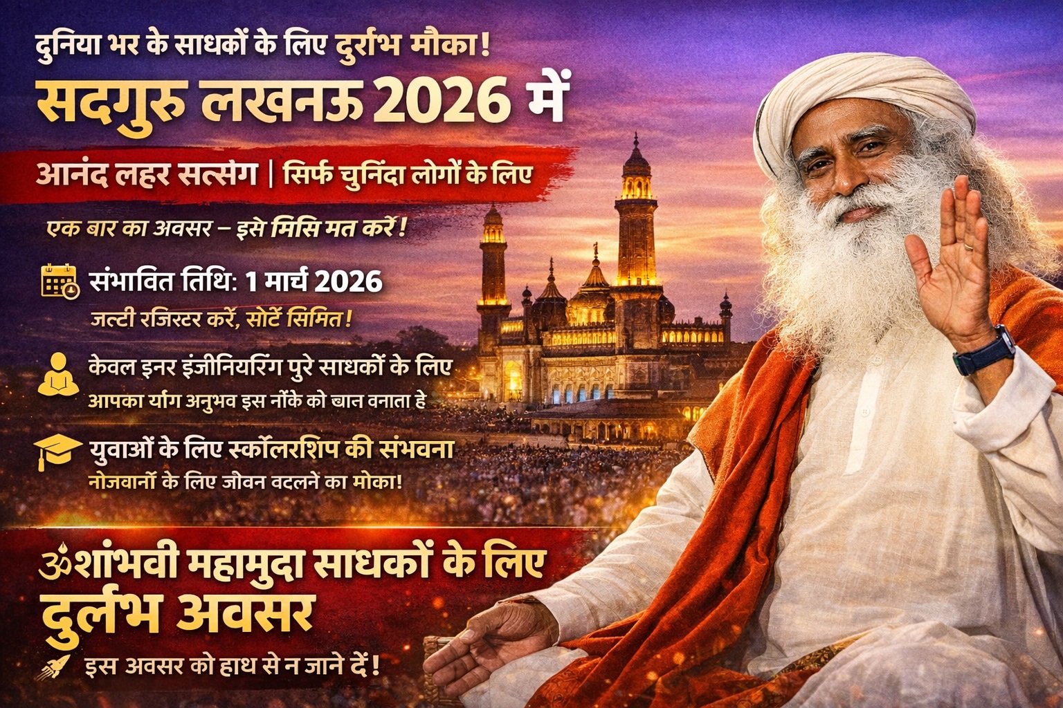 सद्गुरु लखनऊ 2026 में – आनंद लहर सत्संग | इनर इंजीनियरिंग साधकों और युवाओं के लिए दुर्लभ अवसर | Bara Imambara की पृष्ठभूमि में सद्गुरु मुस्कुराते हुए