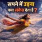 सपने में उड़ना क्या संकेत देता है 85x85
