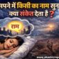 सपने में किसी का नाम सुनना क्या संकेत देता है 85x85