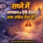 सपने में भगवान या देवी‑देवता दिखना क्या संकेत देता है 85x85