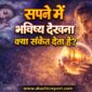 सपने में भविष्य देखना क्या संकेत देता है 85x85