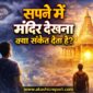 सपने में मंदिर देखना क्या संकेत देता है 85x85