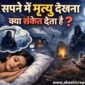 सपने में मृत्यु देखना क्या संकेत देता है 85x85