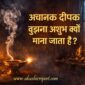 achanak deepak bujhna ashubh kyon mana jata hai 85x85