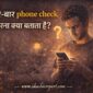 bar bar phone check karna kya batata hai 85x85