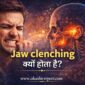 jaw clenching kyon hota hai 85x85