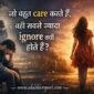 jo bahut care karte hain wahi ignore kyon hote hain 85x85