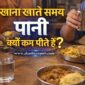 khana khate samay pani kyon kam pite hain 85x85