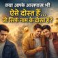 kya aapke aaspaas bhi aise dost hain jo sirf naam ke dost hain 85x85
