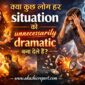 kya kuch log har situation ko unnecessarily dramatic bana dete hain 85x85
