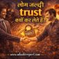 log jaldi trust kyun kar lete hain 85x85