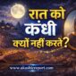 raat ko kanghi kyon nahi karte 85x85