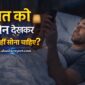 raat ko phone dekhkar kyon nahi sona chahiye 85x85