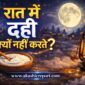 raat mein dahi kyon nahi khate 85x85