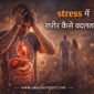 stress mein sharir kaise badalta hai 85x85