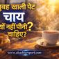 subah khali pet chai kyon nahi peeni chahiye 85x85