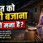rat ko sity bajana kyo maba hai 85x85